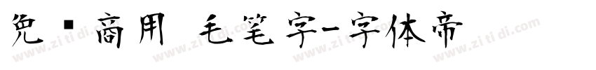 免费商用 毛笔字字体转换